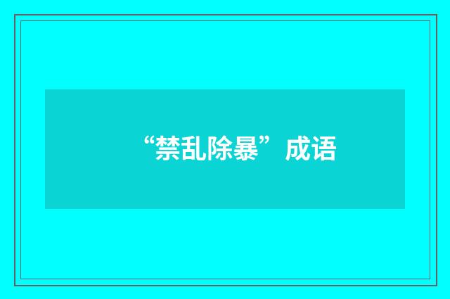 “禁乱除暴”成语
