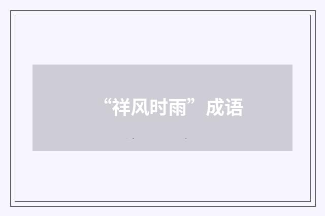 “祥风时雨”成语