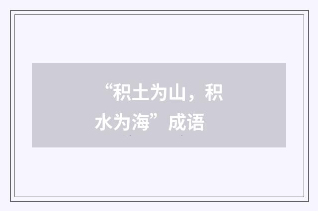 “积土为山,积水为海”成语