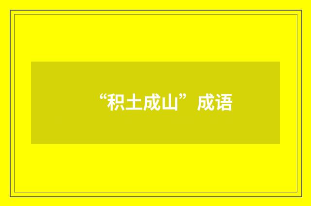 “积土成山”成语