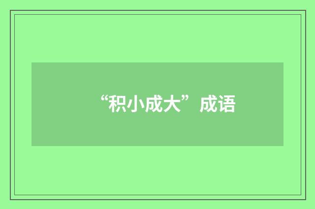 “积小成大”成语