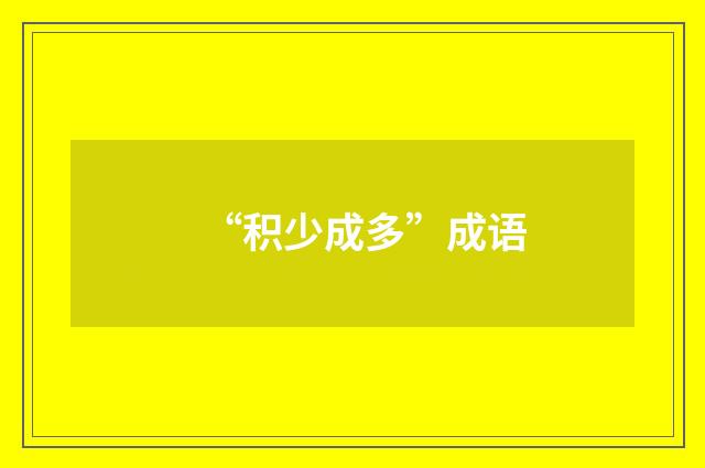 “积少成多”成语