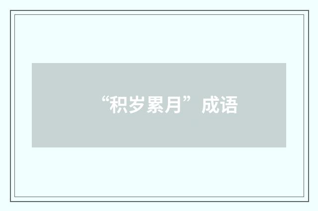 “积岁累月”成语