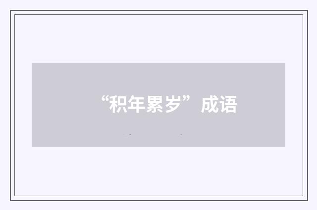 “积年累岁”成语