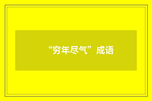 “穷年尽气”成语