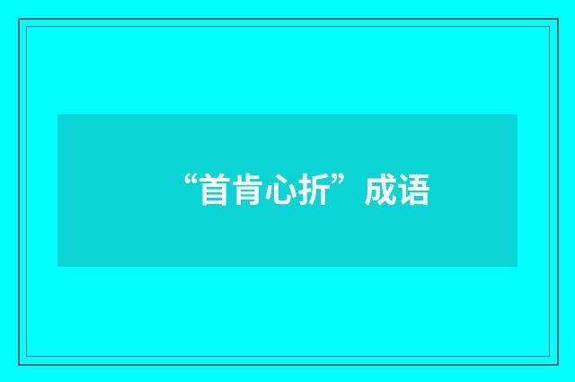 “首肯心折”成语