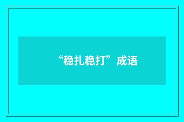 “稳扎稳打”成语