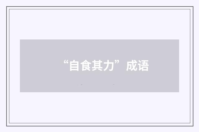 “自食其力”成语