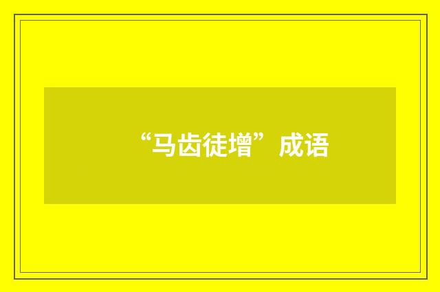 “马齿徒增”成语
