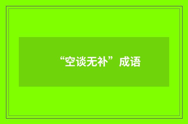“空谈无补”成语