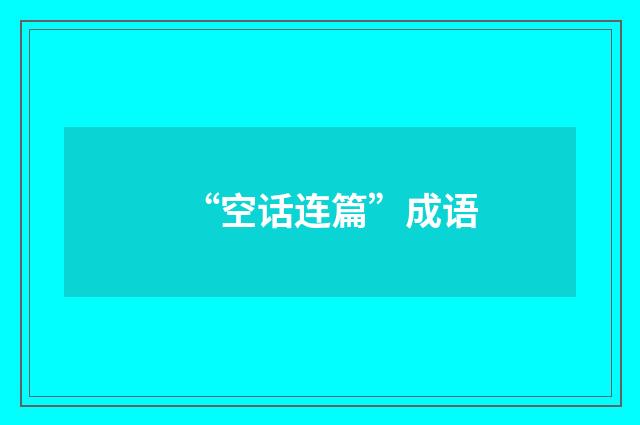 “空话连篇”成语