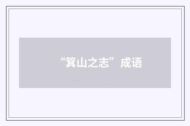 “箕山之志”成语