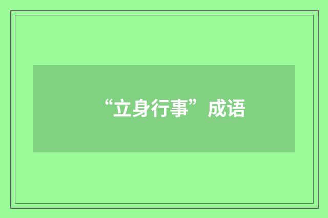 “立身行事”成语