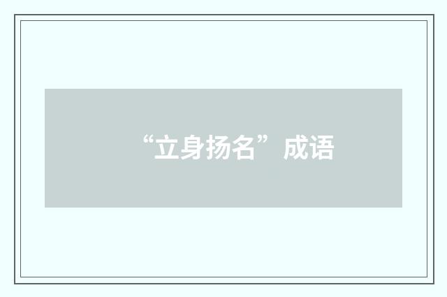 “立身扬名”成语