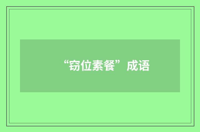“窃位素餐”成语