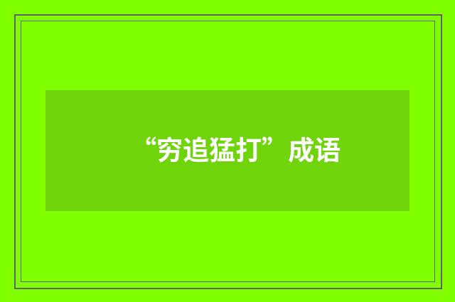 “穷追猛打”成语