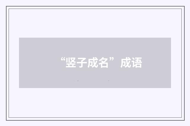 “竖子成名”成语