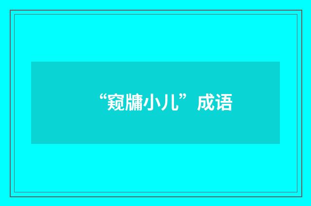 “窥牗小儿”成语