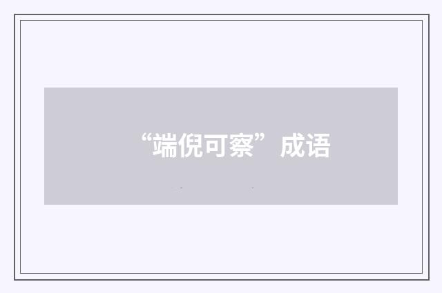 “端倪可察”成语