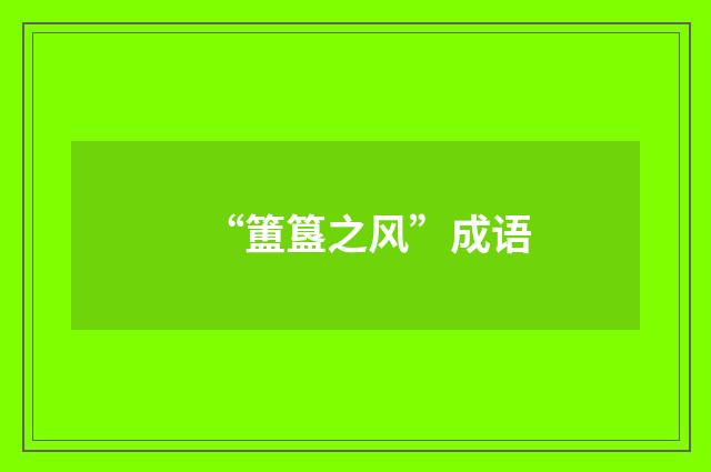 “簠簋之风”成语