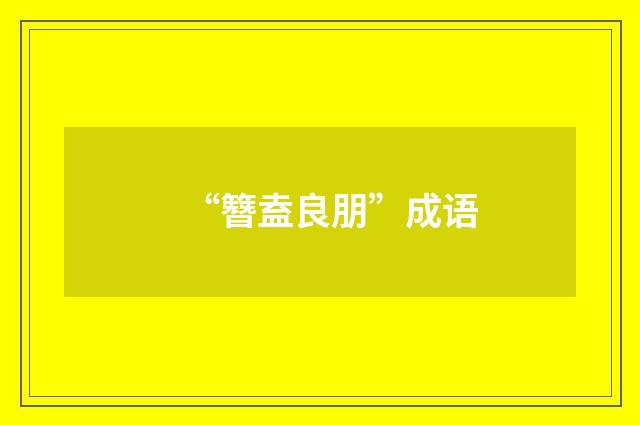 “簪盍良朋”成语
