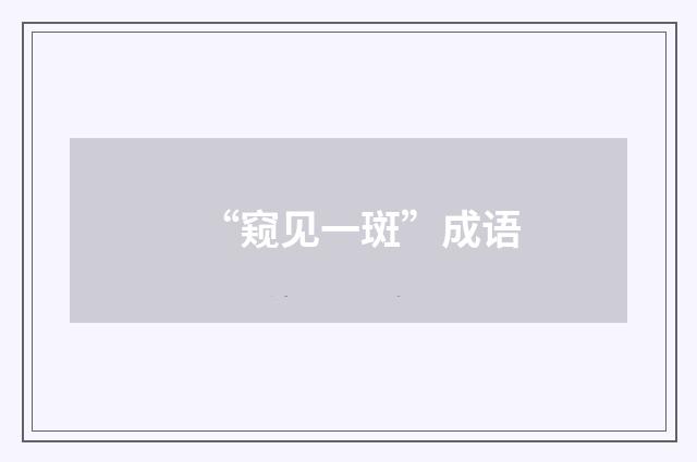“窥见一斑”成语