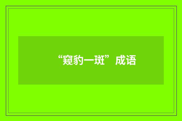 “窥豹一斑”成语