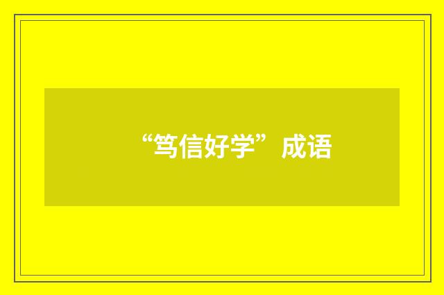 “笃信好学”成语