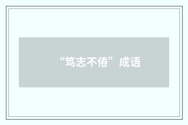 “笃志不倦”成语