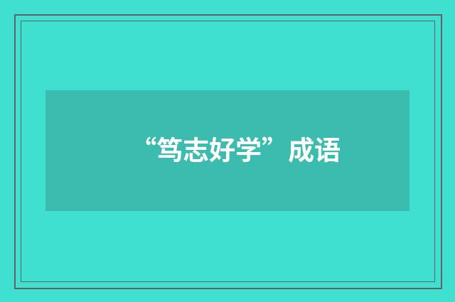 “笃志好学”成语