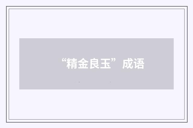 “精金良玉”成语