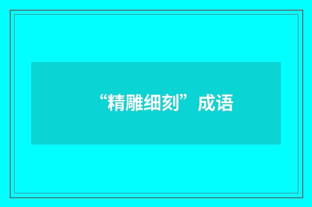 “精雕细刻”成语