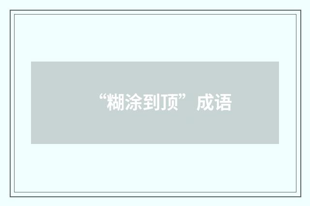 “糊涂到顶”成语