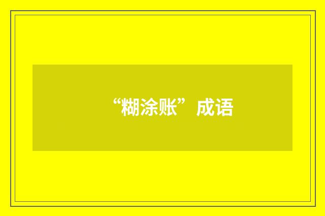 “糊涂账”成语