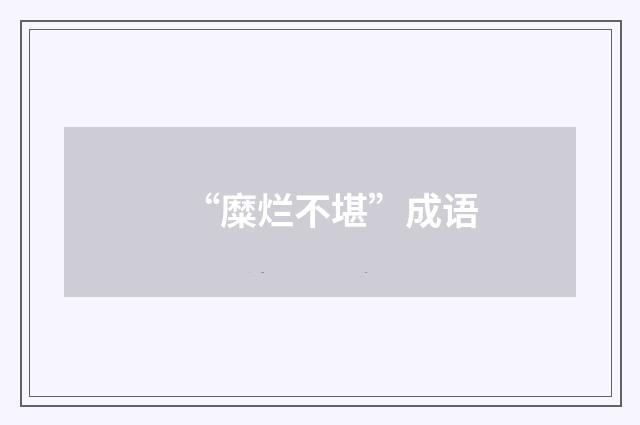 “糜烂不堪”成语