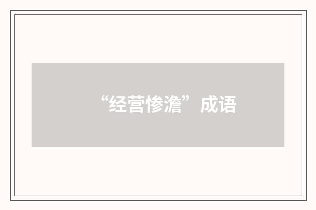“经营惨澹”成语