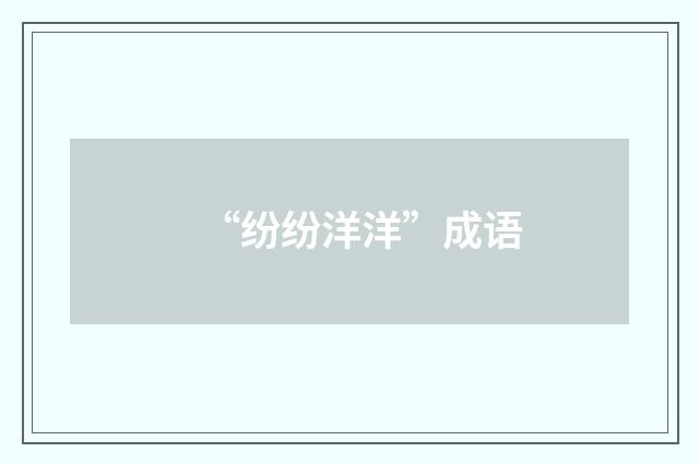“纷纷洋洋”成语