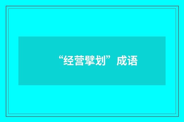 “经营擘划”成语