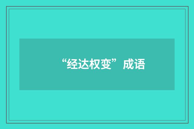 “经达权变”成语