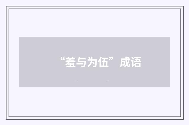 “羞与为伍”成语