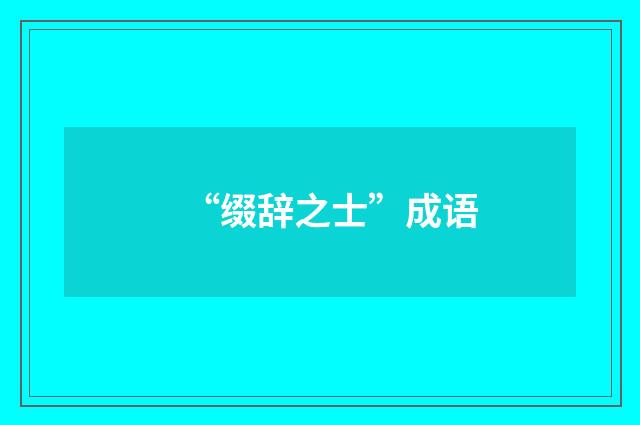 “缀辞之士”成语