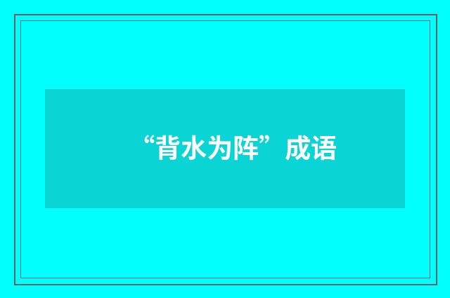 “背水为阵”成语