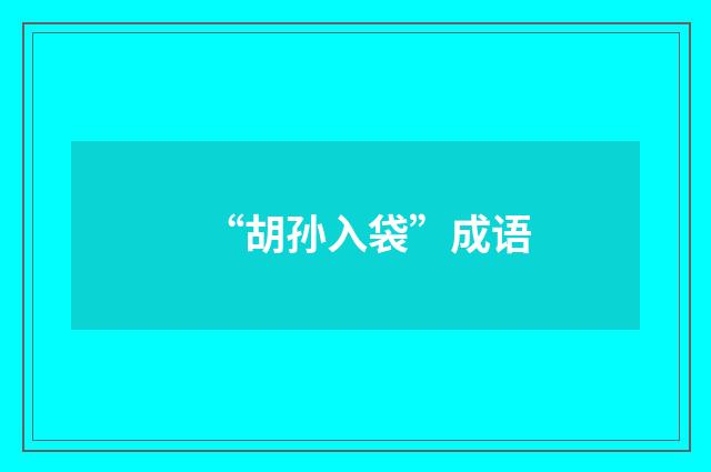 “胡孙入袋”成语