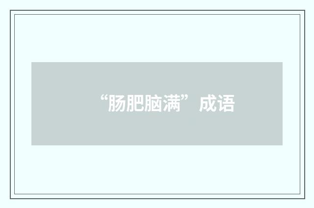 “肠肥脑满”成语