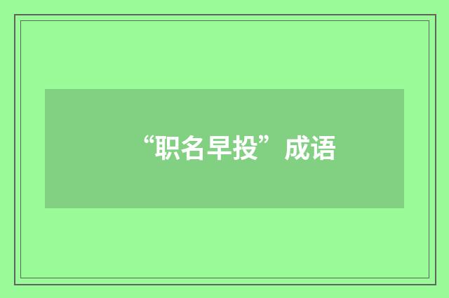 “职名早投”成语