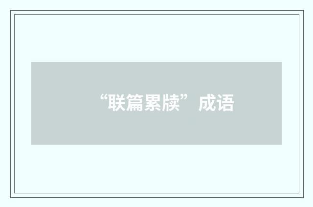 “联篇累牍”成语