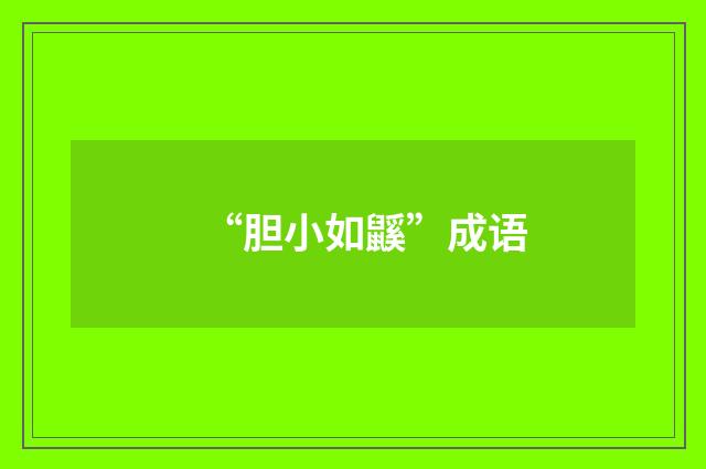 “胆小如鼷”成语