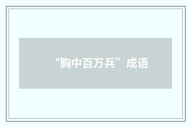 “胸中百万兵”成语