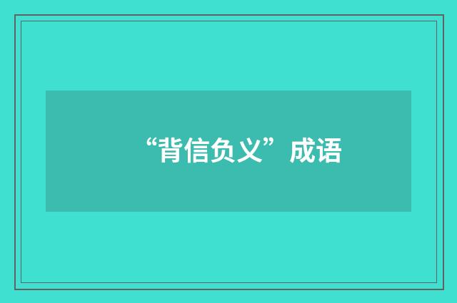 “背信负义”成语