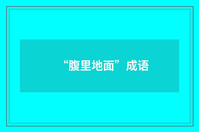 “腹里地面”成语